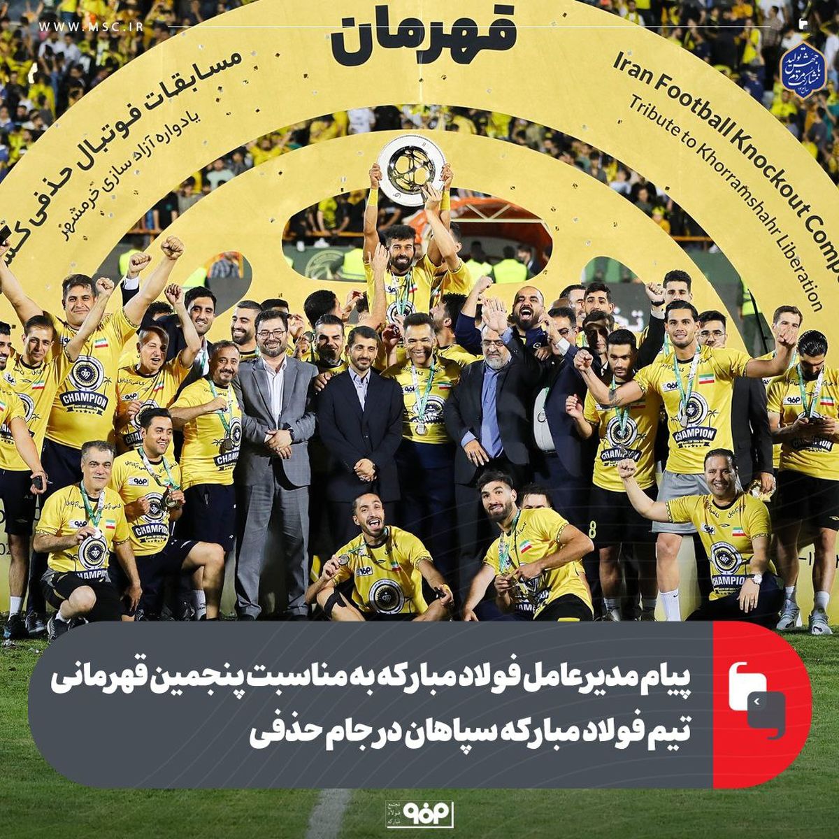 پیام مدیرعامل فولاد مبارکه به مناسبت پنجمین قهرمانی تیم فولاد مبارکه سپاهان در جام حذفی

