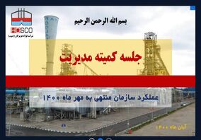 نتایج درخشان در تولید حاصل برنامه ریزی ،تلاش و همدلی کارکنان است
