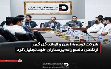 آیین تجلیل شرکت توسعه آهن و فولاد گل گهر از تلاش دلسوزانه پرستاران خود 