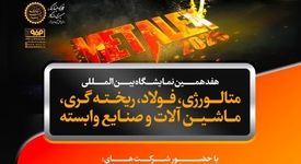حضور قدرتمند گروه فولاد مبارکه در هفدهمین نمایشگاه بین‌المللی متالکس