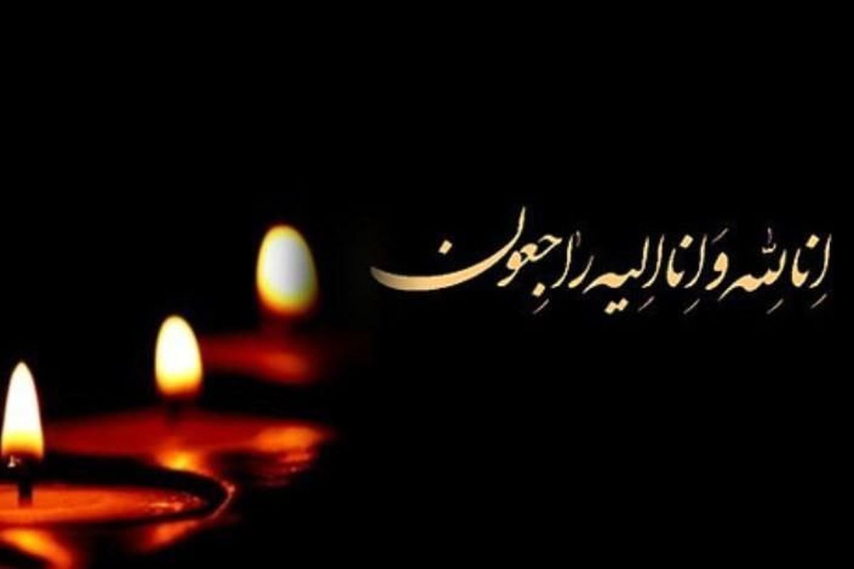 درگذشت مهندس محمدرضا توسلی معاون اسبق توسعه شرکت ملی صنایع مس ایران