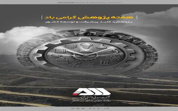 کسب رتبه برتر تحقیق و توسعه استان کرمان برای سومین سال پیاپی