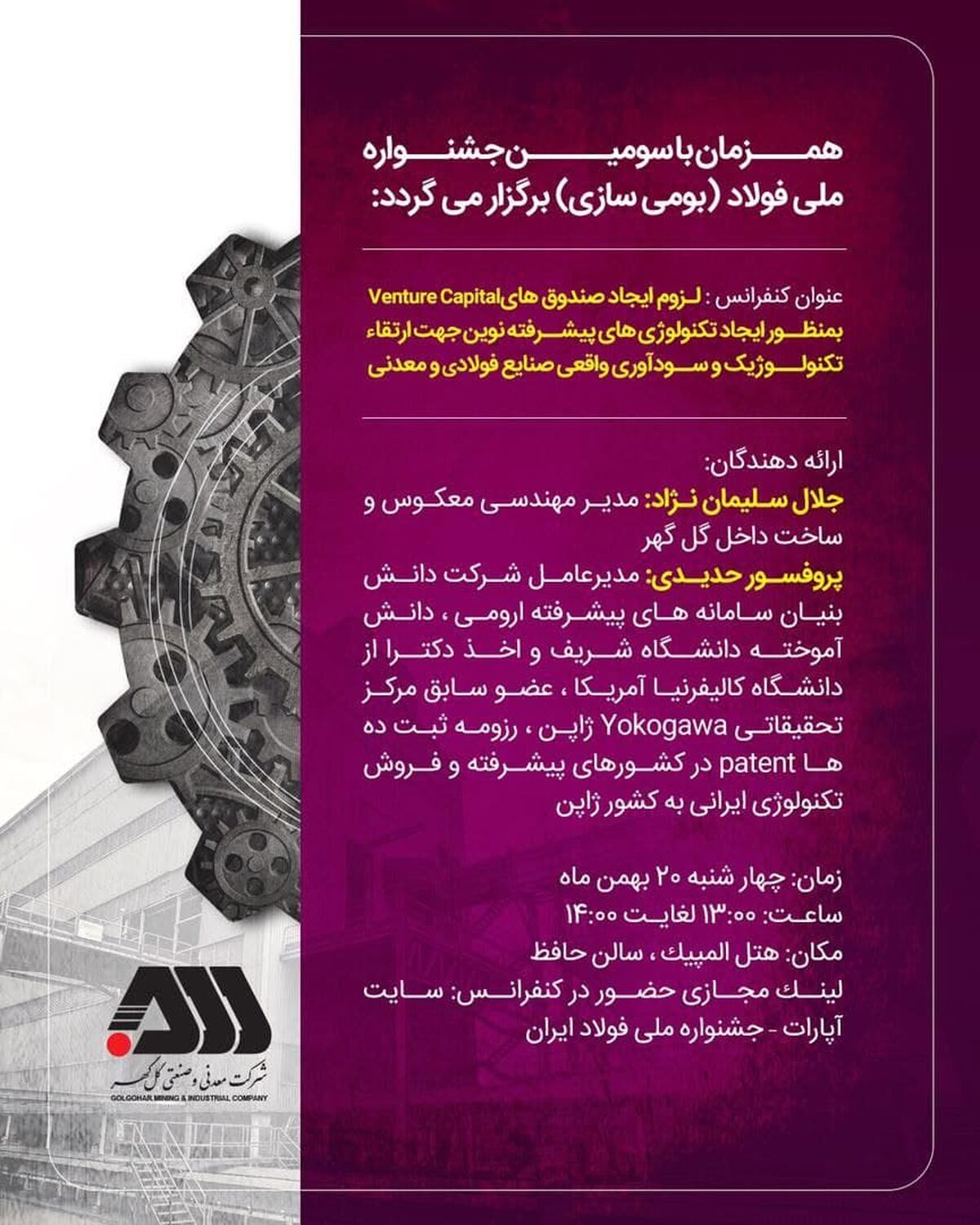 دو کنفرانس گل‌گهر در سومین جشنواره ملی فولاد