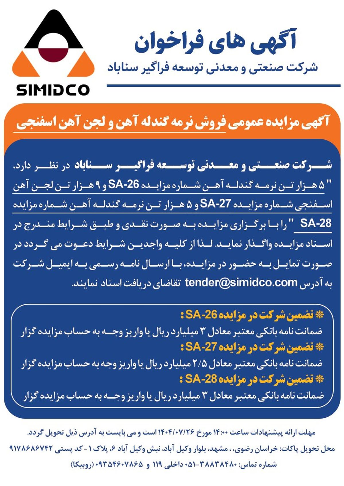 آگهی مزایده عمومی فروش نرمه گندله آهن و لجن آهن اسفنجی در سیمیدکو