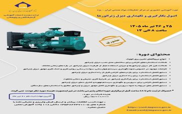 برگزاری اولین دوره آموزشی اصول بکارگیری و نگهداری دیزل ژنراتورها در مرکز تحقیقات مواد معدنی ایران- یزد
