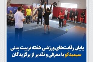 پایان رقابت‌های ورزشی هفته تربیت بدنی سیمیدکو با معرفی و تقدیر از برگزیدگان