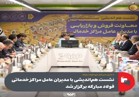 نشست هم‌اندیشی با مدیران عامل مراکز خدماتی فولاد مبارکه برگزار شد