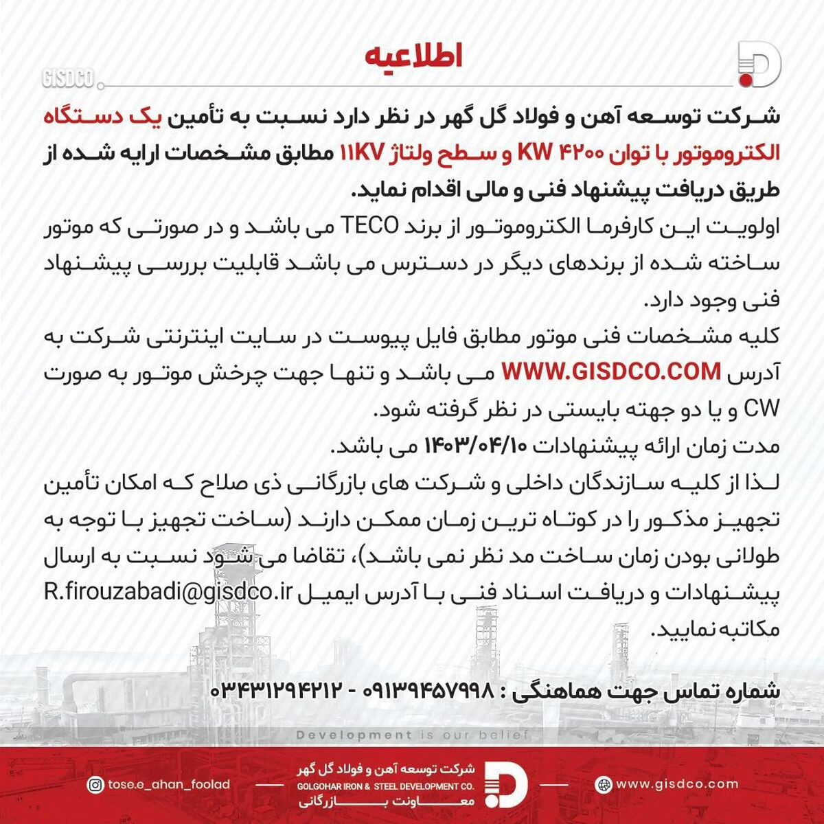 اطلاعیه تأمین یک دستگاه الکتروموتور با توان 4200kw و سطح ولتاژ 11kv
