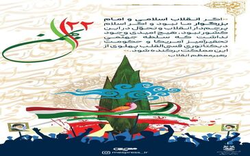  پیام دکتر اردشیر سعدمحمدی به مناسبت چهل‌و‌سومین سالگرد انقلاب اسلامی