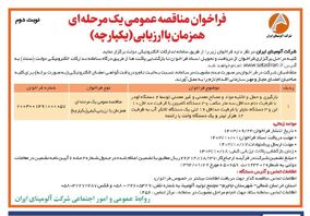  چاپ و انتشار نوبت دوم فراخوان مناقصه عمومی یک مرحله ای شرکت آلومینای ایران 