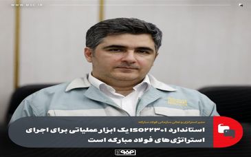 استاندارد ISO22301 یک ابزار عملیاتی برای اجرای استراتژی‌های فولاد مبارکه است