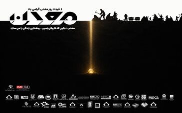 معدن؛ آنجا که تاریکی اعماق، روشنایی فردای ما را می‌سازد