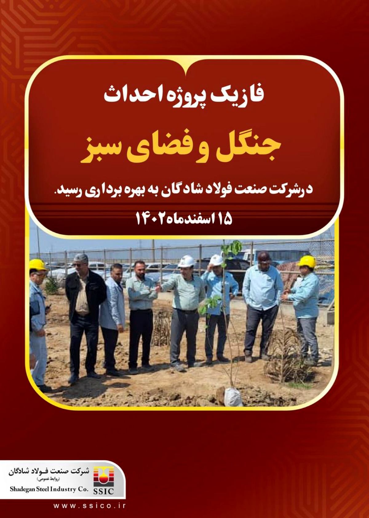 فاز یک پروژه احداث جنگل و فضای سبز در شرکت صنعت فولاد شادگان به بهره برداری رسید