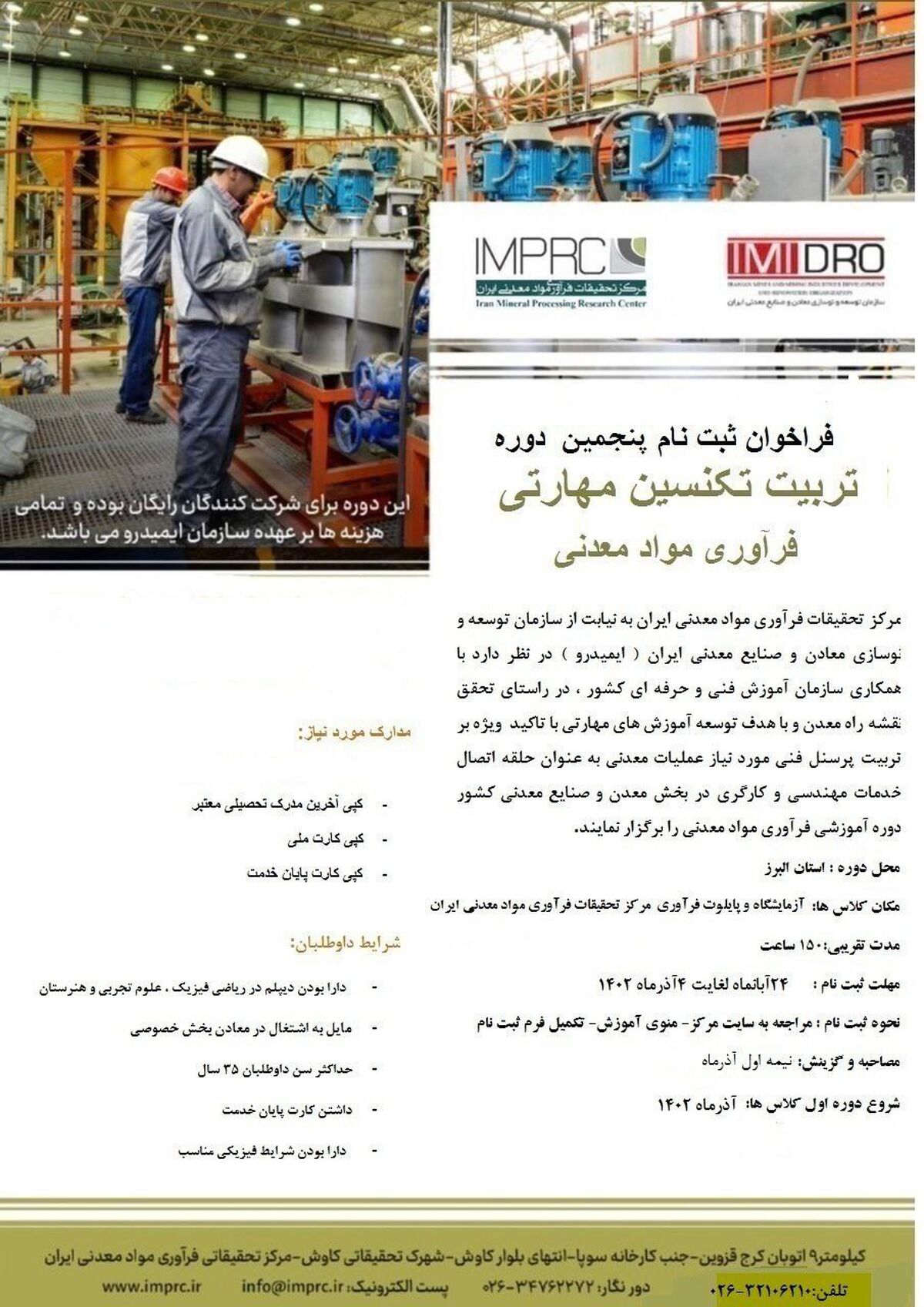 فراخوان ثبت نام پنجمین دوره رایگان تربیت تکنسین مهارتی فرآوری مواد معدنی