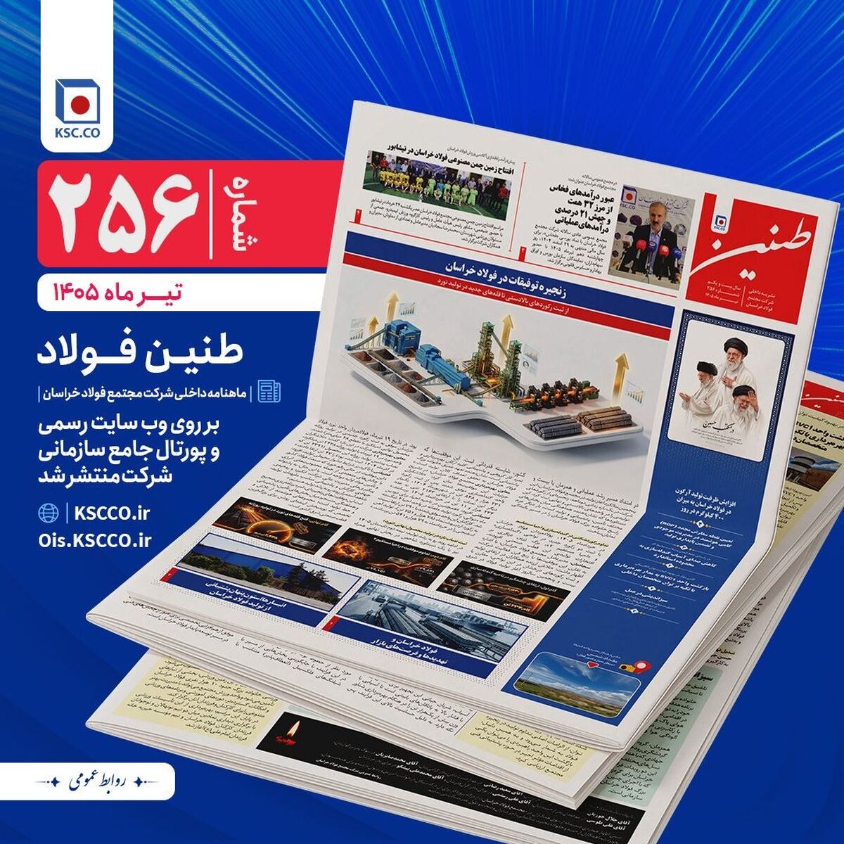 طنین شماره ۲۵۶، ماهنامه داخلی شرکت مجتمع فولاد خراسان منتشر شد
