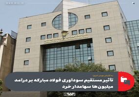 تأثیر مستقیم سودآوری فولاد مبارکه بر درآمد میلیون‌ها سهامدار خرد
