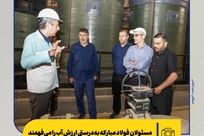 مسئولان فولاد مبارکه به‌درستی ارزش آب را می‌فهمند

