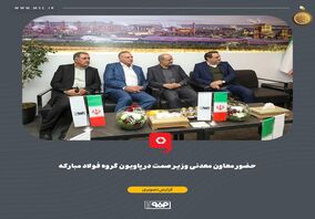 حضور معاون معدنی وزیر صمت در پاویون گروه فولاد مبارکه