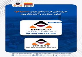 رونمایی از سیمای نوین سیمیدکو