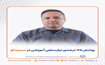 پوشش ۷۵ درصدی نیازسنجی آموزشی در سیمیدکو
