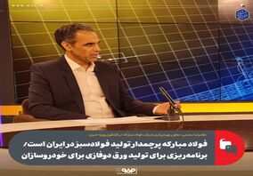 فولادمبارکه پرچمدار تولید فولادسبز در ایران است/ برنامه‌ریزی برای تولید ورق دوفازی برای خودروسازان