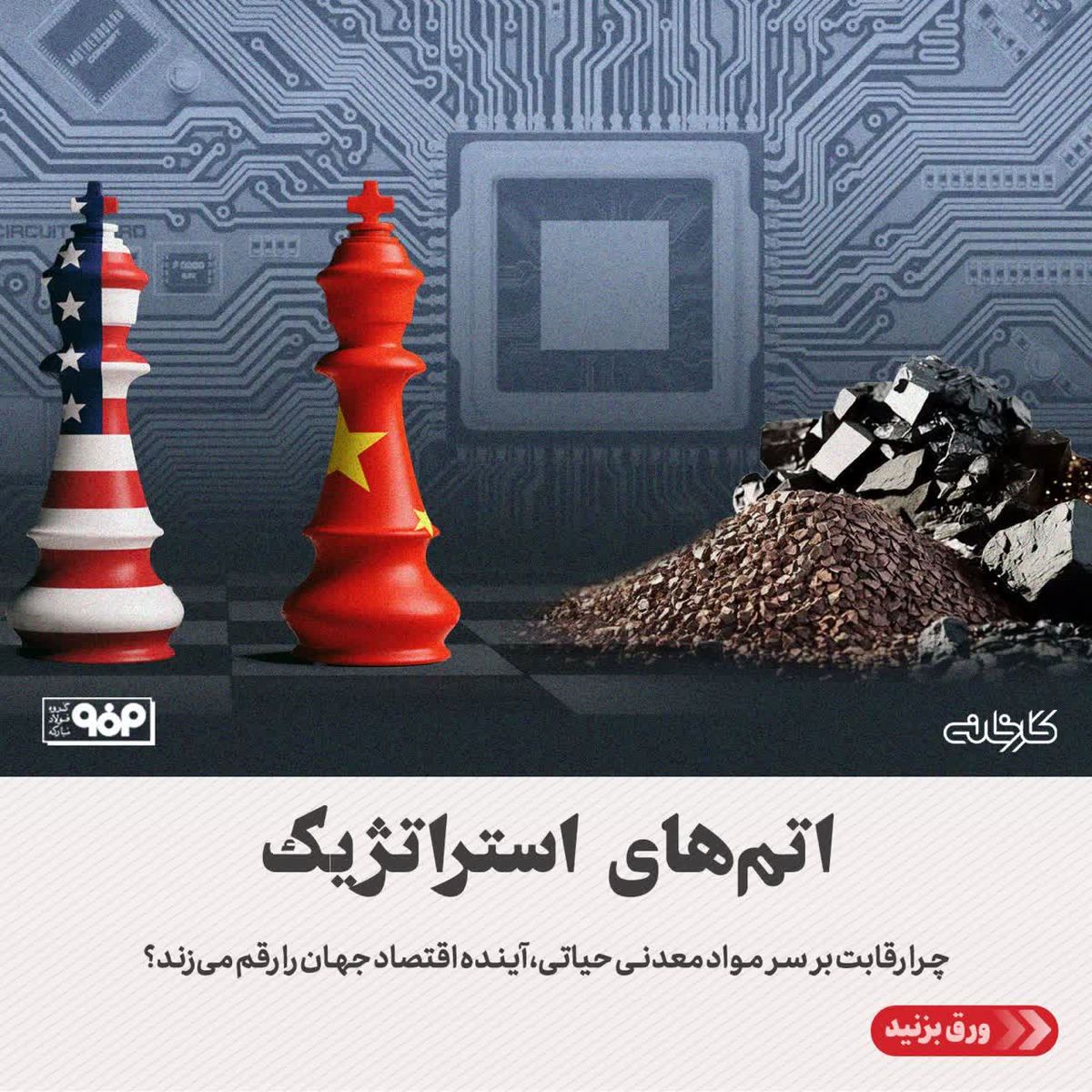 اتم‌های استراتژیک/چرا رقابت بر سر مواد معدنی حیاتی، آینده اقتصاد جهان را رقم می‌زند؟