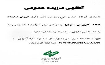 تمدید مهلت مزایده ۱۰۰ هزار تن سرباره فولاد غدیر نی‌ریز

