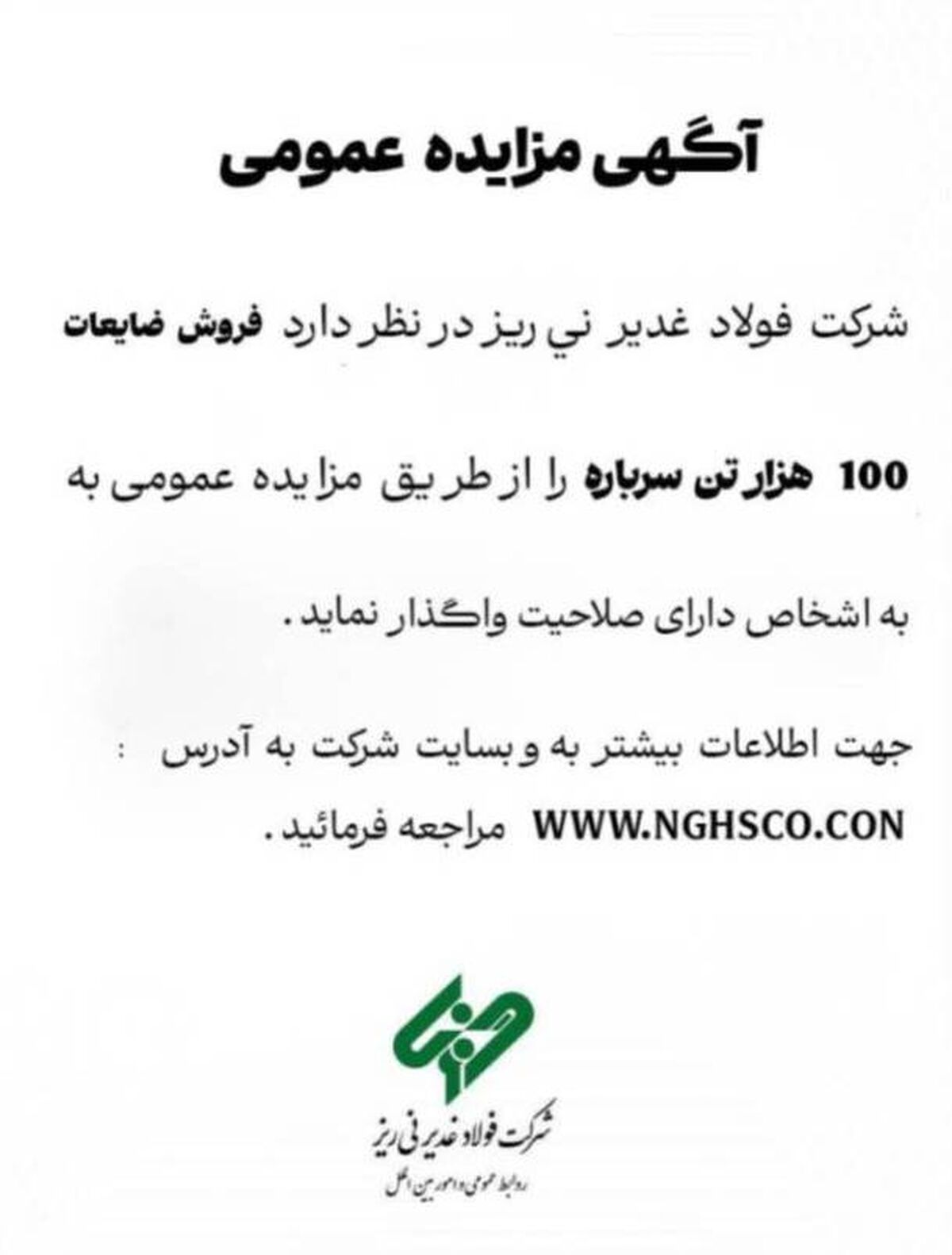 تمدید مهلت مزایده ۱۰۰ هزار تن سرباره فولاد غدیر نی‌ریز

