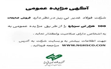 تمدید مهلت مزایده ۱۰۰ هزار تن سرباره فولاد غدیر نی‌ریز

