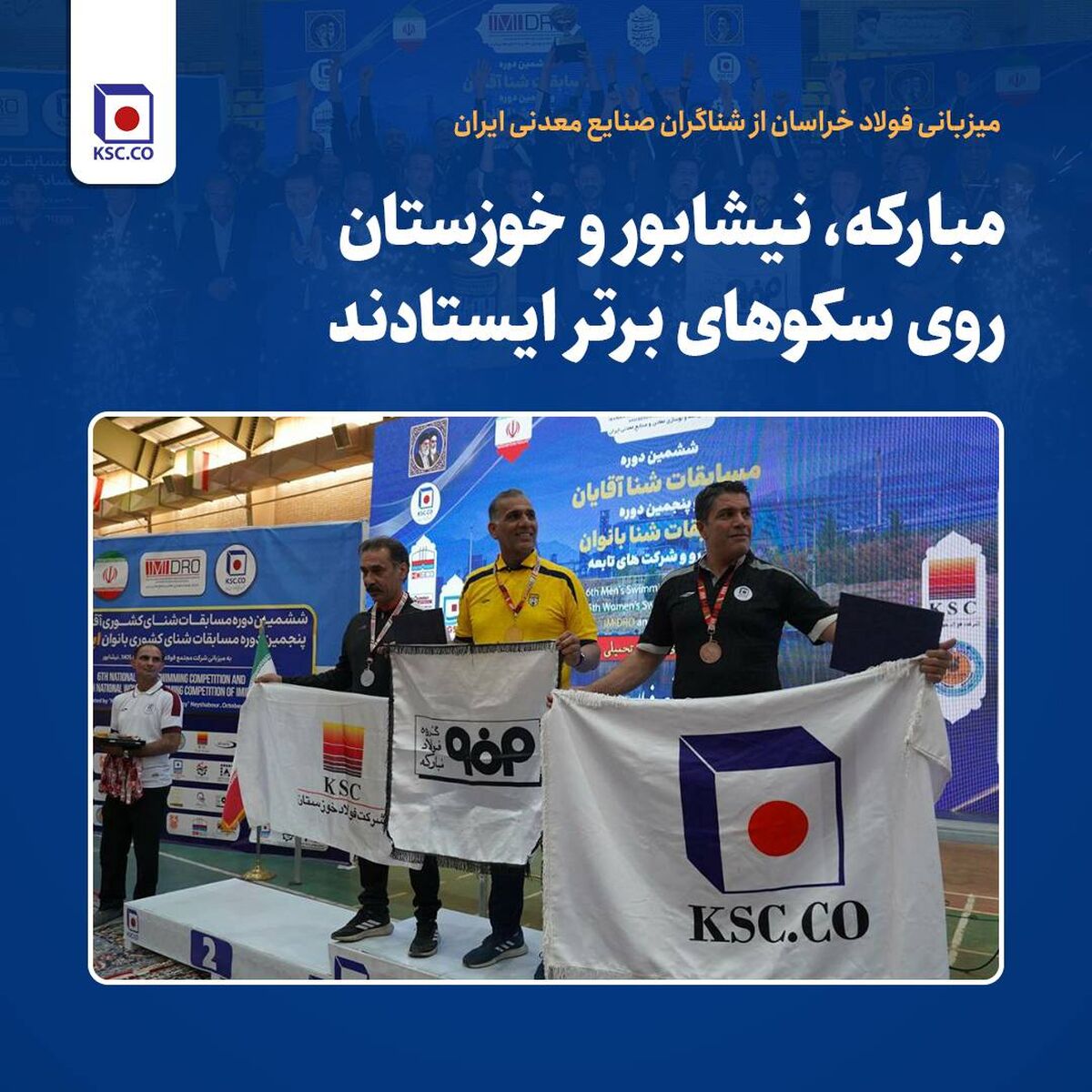 میزبانی فولاد خراسان از شناگران صنایع معدنی ایران/ مبارکه، نیشابور و خوزستان روی سکوهای برتر ایستادند

