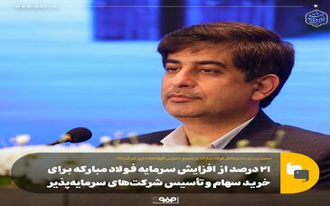  ۲۱ درصد از افزایش سرمایه فولاد مبارکه برای خرید سهام و تأسیس شرکت‌های سرمایه‌پذیر