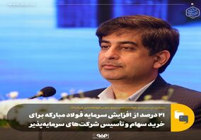 ۲۱ درصد از افزایش سرمایه فولاد مبارکه برای خرید سهام و تأسیس شرکت‌های سرمایه‌پذیر