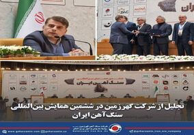 تجلیل از شرکت گهرزمین در ششمین همایش بین‌المللی سنگ‌آهن ایران  