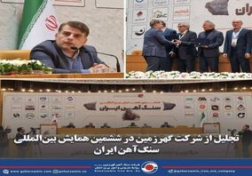 تجلیل از شرکت گهرزمین در ششمین همایش بین‌المللی سنگ‌آهن ایران  