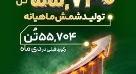 کسب رکورد تولید ماهیانه تولید شمش در بهمن ماه به میزان ۵۵هزار و ۷۳۰ تن 