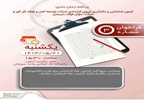 برنامه زمان‌بندی آزمون جذب نیروی قراردادی شرکت‌های توسعه آهن و فولاد گل‌گهر و جهان فولاد سیرجان

