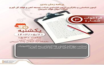 برنامه زمان‌بندی آزمون جذب نیروی قراردادی شرکت‌های توسعه آهن و فولاد گل‌گهر و جهان فولاد سیرجان

