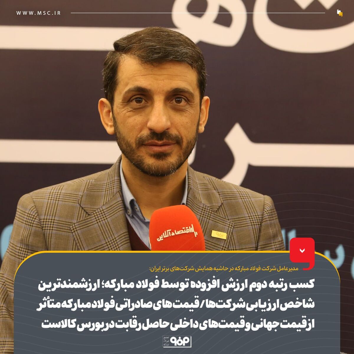 کسب رتبه دوم ارزش افزوده توسط فولاد مبارکه؛ ارزشمندترین شاخص ارزیابی شرکت‌ها / قیمت های صادراتی فولاد مبارکه متاثر از قیمت جهانی و قیمت‌های داخلی حاصل رقابت در بورس کالاست
