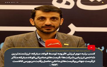 کسب رتبه دوم ارزش افزوده توسط فولاد مبارکه؛ ارزشمندترین شاخص ارزیابی شرکتها / قیمت های صادراتی فولاد مبارکه متاثر از قیمت جهانی و قیمتهای داخلی حاصل رقابت در بورس کالاست