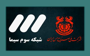 همراهی مس با برنامه نوروزی شبکه سه در راستای جهاد تبیین