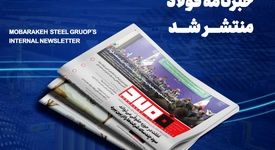 شماره ۱۴۵۲ خبرنامه فولاد منتشر شد