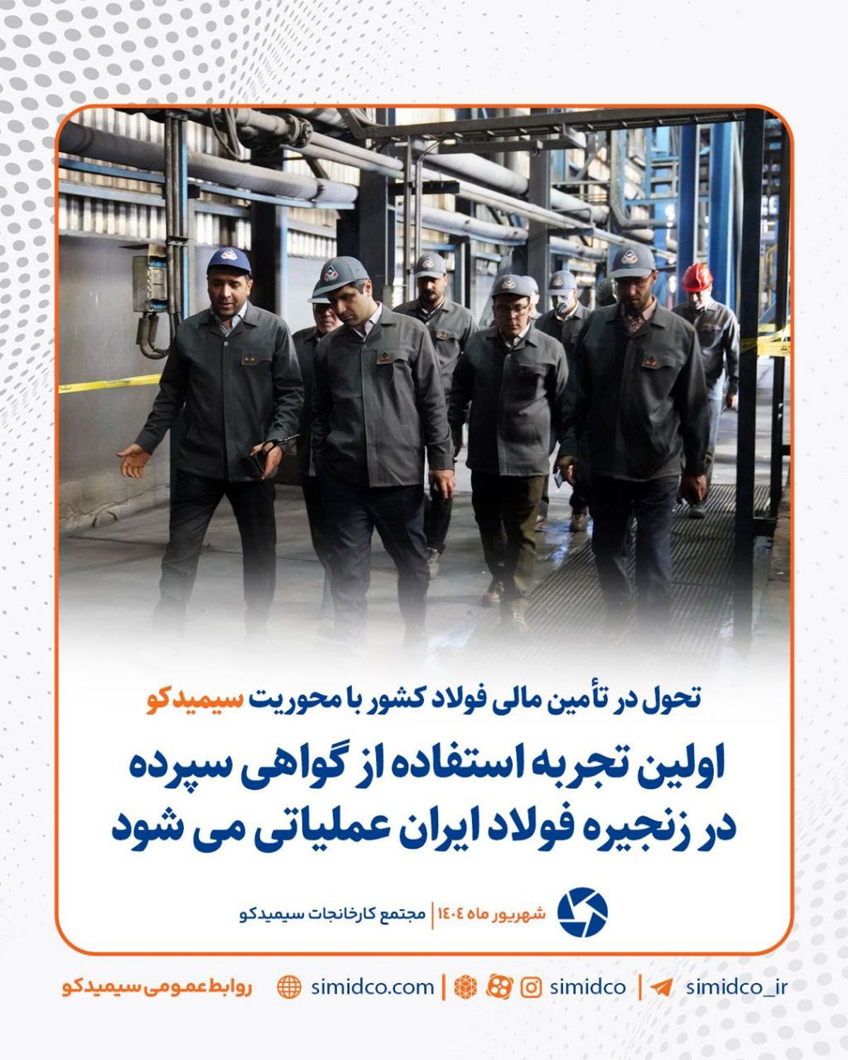 تحول در تامین مالی فولاد کشور با محوریت سیمیدکو