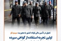تحول در تامین مالی فولاد کشور با محوریت سیمیدکو