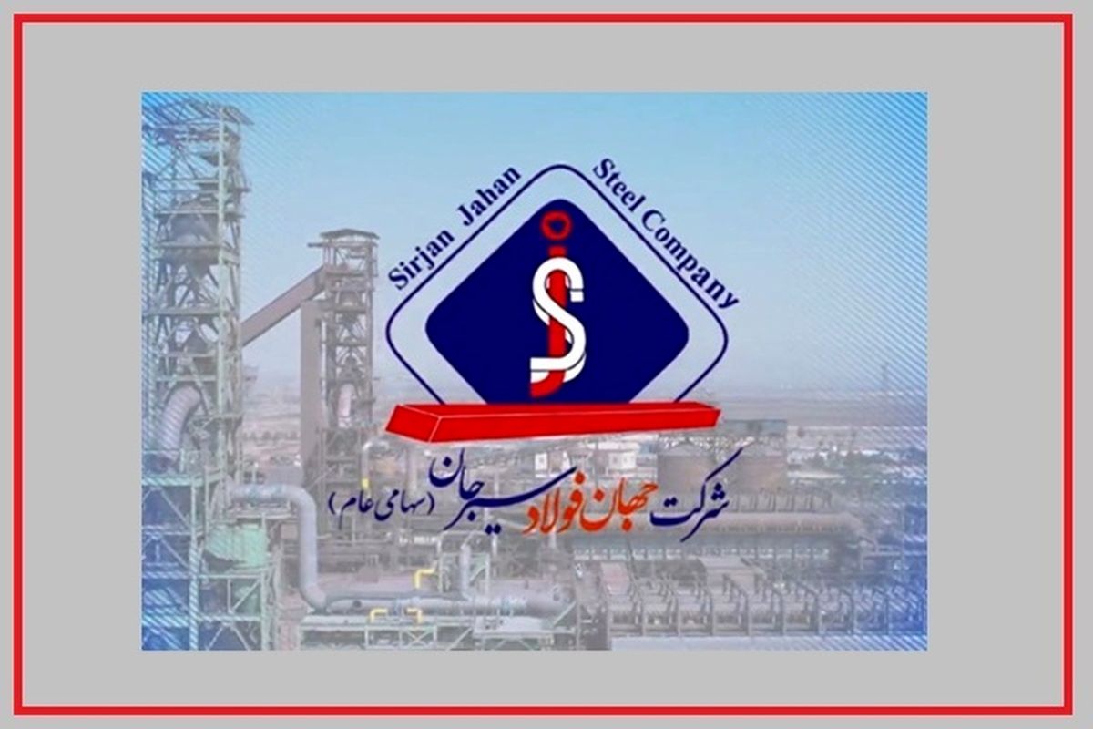 جهان فولاد سیرجان در مسیر دستیابی به تولید پایدار