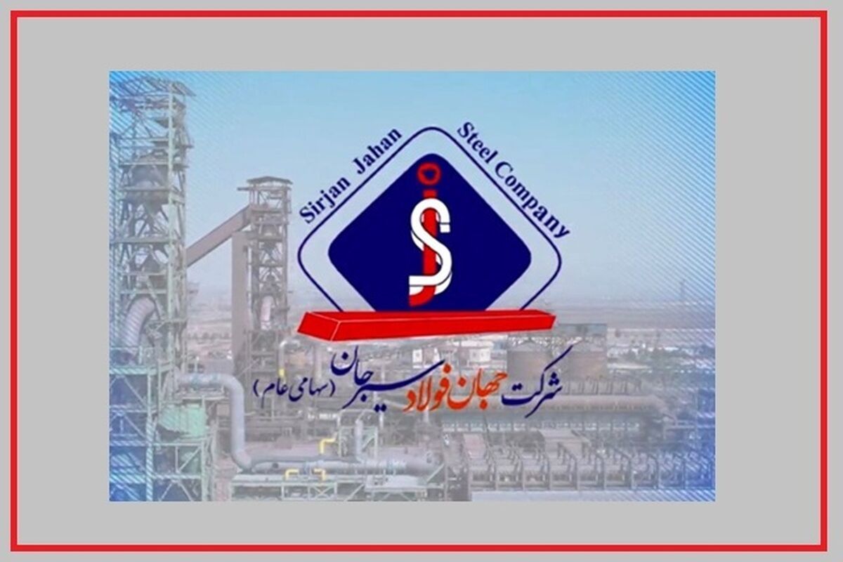 جهان فولاد سیرجان در مسیر دستیابی به تولید پایدار