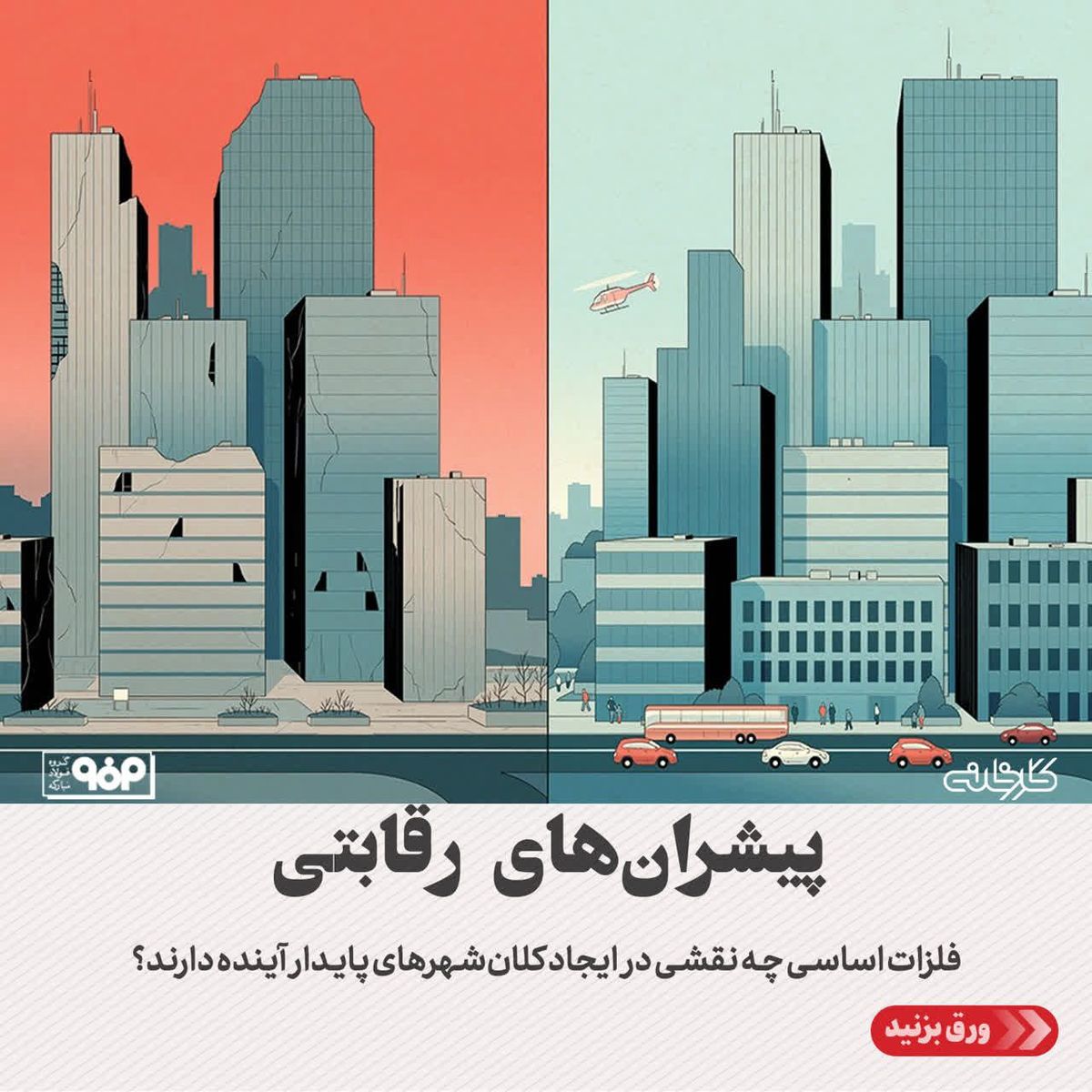 فلزات اساسی چه نقشی در ایجاد کلانشهرهای پایدار آینده دارند؟