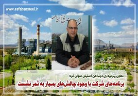 برنامه های شرکت با وجود چالش های بسیار به ثمر نشست
