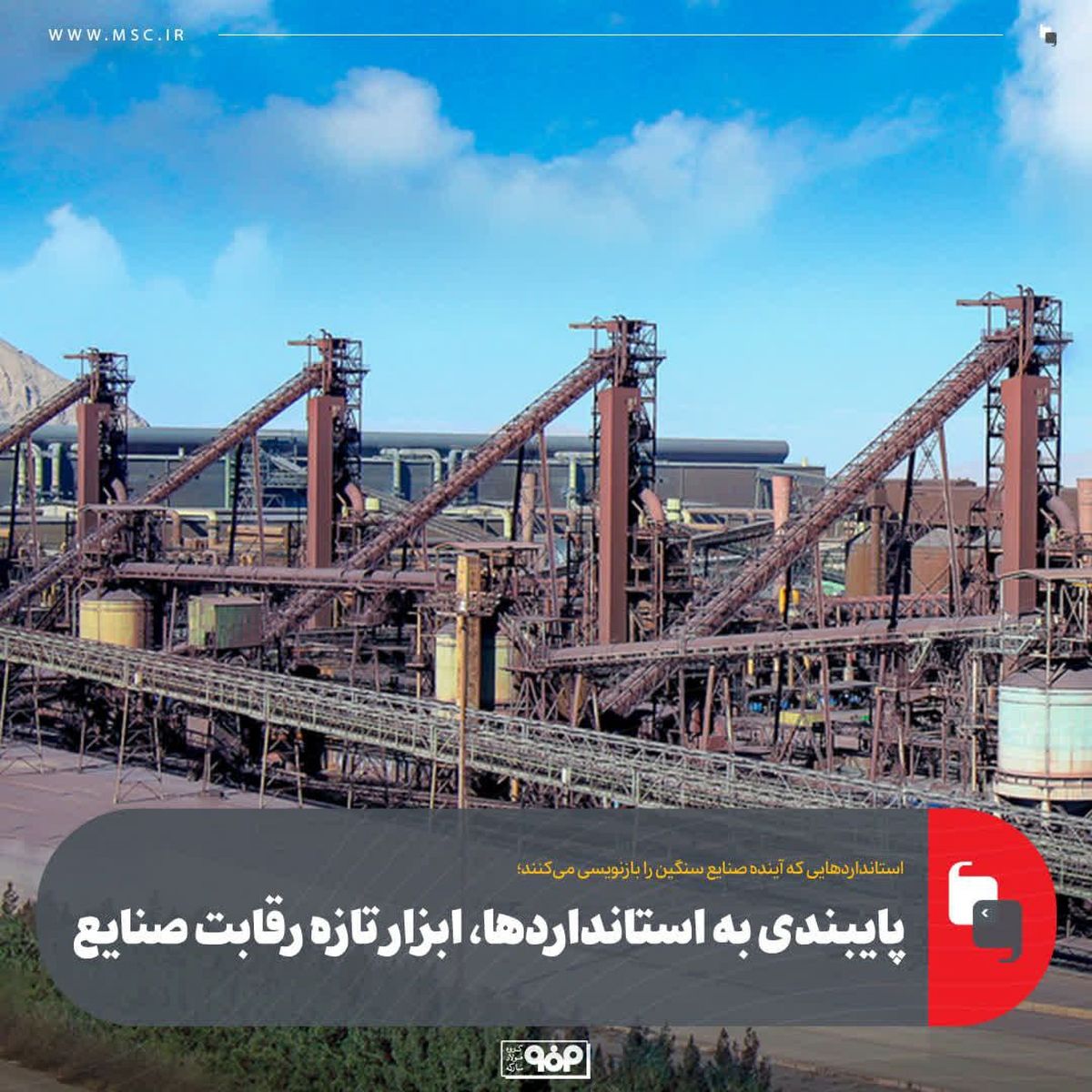 پایبندی به استانداردها، ابزار تازه رقابت صنایع