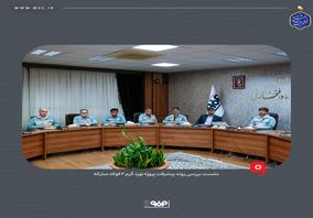 نشست بررسی روند پیشرفت پروژه نورد گرم ۲ فولاد مبارکه