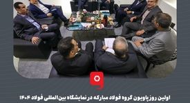 گزارش تصویری: اولین روز پاویون گروه فولاد مبارکه در نمایشگاه بینالمللی فولاد ۱۴۰۴